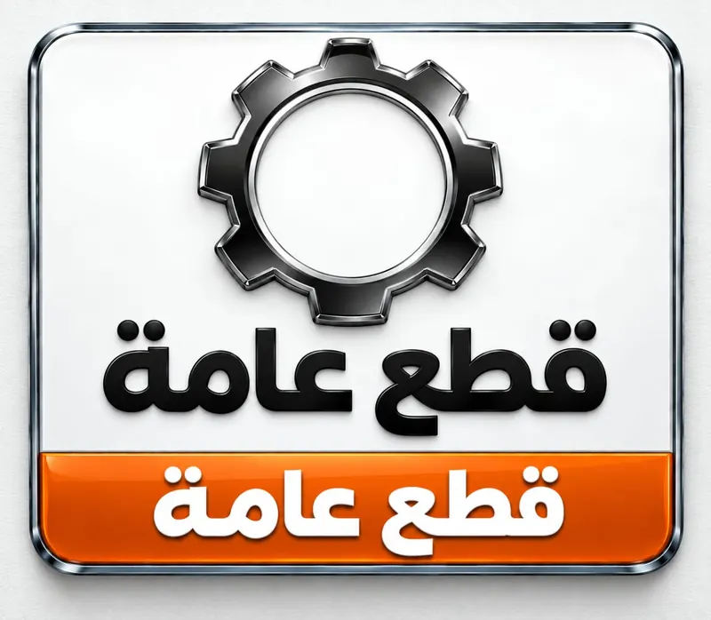 فئة قطع غيار عامة